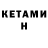 КЕТАМИН ketamine 1) 2,088